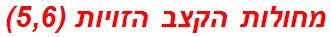 מחולות הקצב הזויות (5,6)