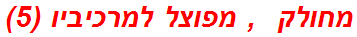 מחולק  , מפוצל למרכיביו (5)