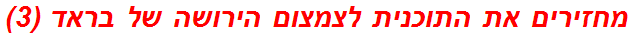 מחזירים את התוכנית לצמצום הירושה של בראד (3)