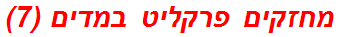 מחזקים פרקליט במדים (7)