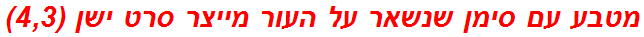 מטבע עם סימן שנשאר על העור מייצר סרט ישן (4,3)