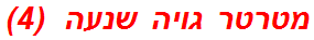 מטרטר גויה שנעה  (4)