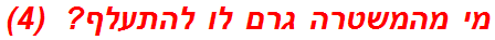 מי מהמשטרה גרם לו להתעלף?  (4)