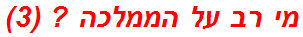 מי רב על הממלכה ? (3)