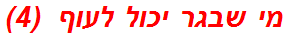 מי שבגר יכול לעוף  (4)