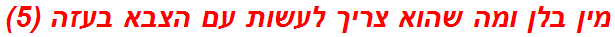 מין בלן ומה שהוא צריך לעשות עם הצבא בעזה (5)