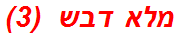 מלא דבש  (3)