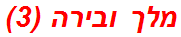 מלך ובירה (3)