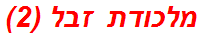 מלכודת זבל (2)