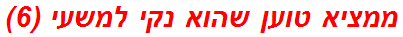 ממציא טוען שהוא נקי למשעי (6)