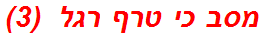 מסב כי טרף רגל  (3)