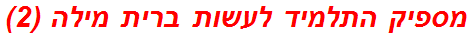 מספיק התלמיד לעשות ברית מילה (2)