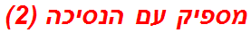 מספיק עם הנסיכה (2)