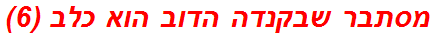 מסתבר שבקנדה הדוב הוא כלב (6)