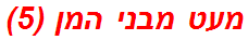 מעט מבני המן (5)