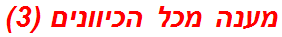 מענה מכל הכיוונים (3)