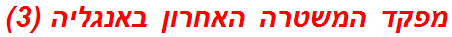 מפקד המשטרה האחרון באנגליה (3)