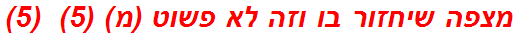מצפה שיחזור בו וזה לא פשוט (מ) (5)  (5)