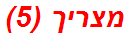 מצריך (5)