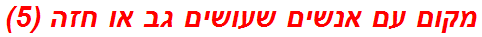 מקום עם אנשים שעושים גב או חזה (5)
