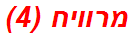 מרוויח (4)