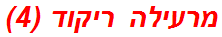 מרעילה ריקוד (4)