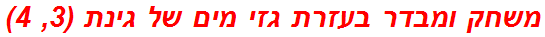 משחק ומבדר בעזרת גזי מים של גינת (3, 4)
