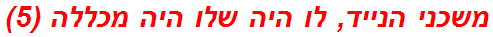 משכני הנייד, לו היה שלו היה מכללה (5)