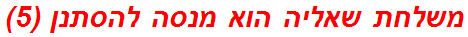 משלחת שאליה הוא מנסה להסתנן (5)