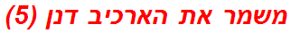 משמר את הארכיב דנן (5)