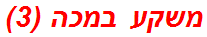משקע במכה (3)