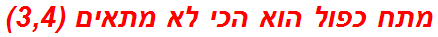 מתח כפול הוא הכי לא מתאים (3,4)