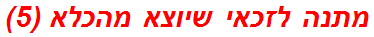 מתנה לזכאי שיוצא מהכלא (5)