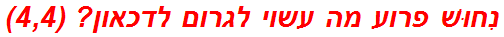 נִחוּשׁ פרוע מה עשוי לגרום לדכאון? (4,4)