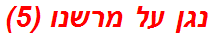 נגן על מרשנו (5)