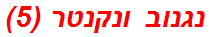 נגנוב ונקנטר (5)