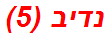 נדיב (5)