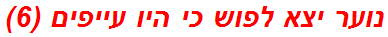 נוער יצא לפוש כי היו עייפים (6)
