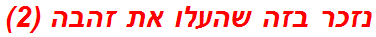 נזכר בזה שהעלו את זהבה (2)
