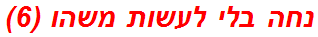 נחה בלי לעשות משהו (6)