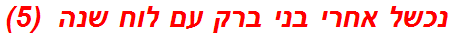 נכשל אחרי בני ברק עם לוח שנה  (5)