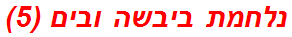 נלחמת ביבשה ובים (5)