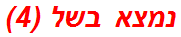 נמצא בשל (4)