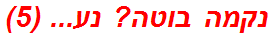 נקמה בוטה? נע... (5)