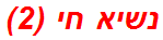 נשיא חי (2)