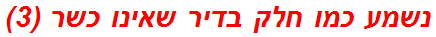 נשמע כמו חלק בדיר שאינו כשר (3)