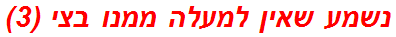 נשמע שאין למעלה ממנו בצי (3)