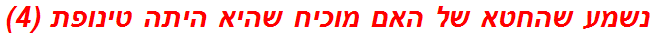 נשמע שהחטא של האם מוכיח שהיא היתה טינופת (4)