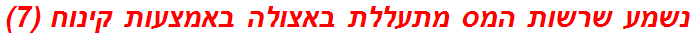 נשמע שרשות המס מתעללת באצולה באמצעות קינוח (7)
