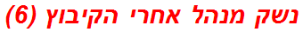 נשק מנהל אחרי הקיבוץ (6)